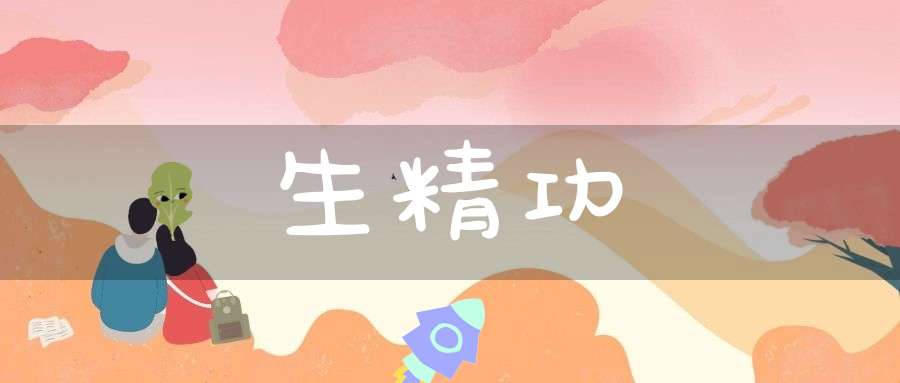 生精功