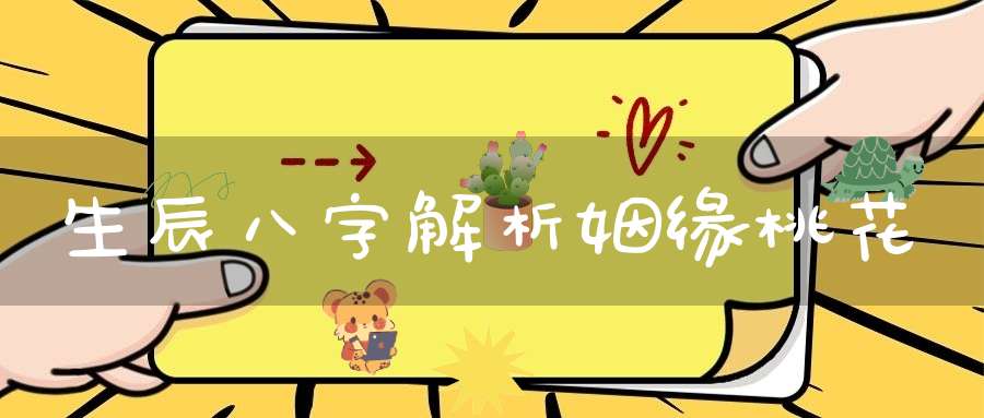 生辰八字解析姻缘桃花