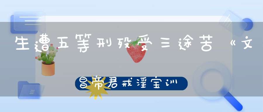 生遭五等刑殁受三途苦《文昌帝君戒淫宝训》注释