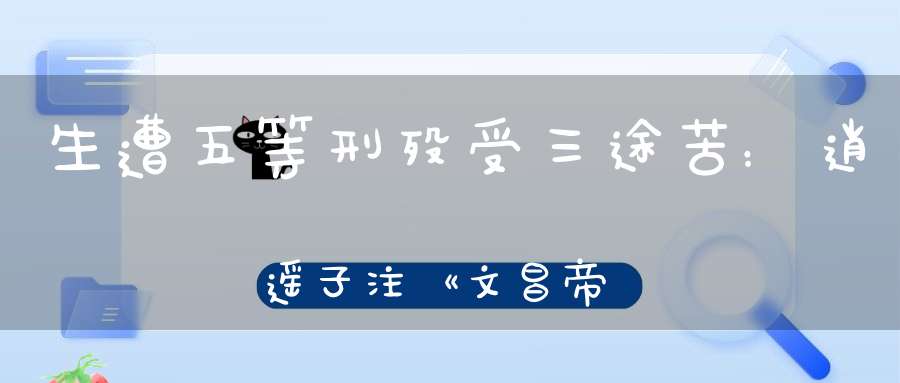 生遭五等刑殁受三途苦：逍遥子注《文昌帝君戒淫宝训》