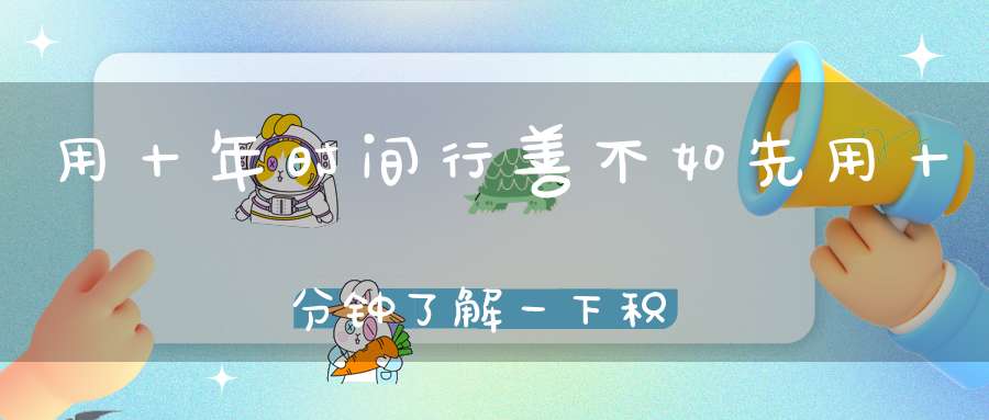 用十年时间行善不如先用十分钟了解一下积功累德的正确方式！
