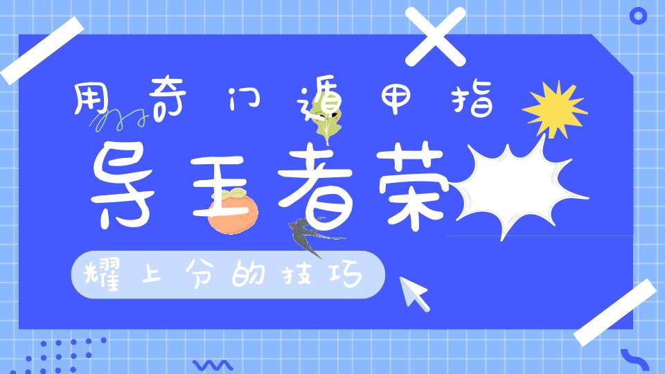 用奇门遁甲指导王者荣耀上分的技巧