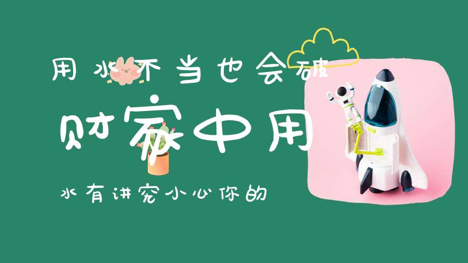 用水不当也会破财家中用水有讲究小心你的财运被水带走！