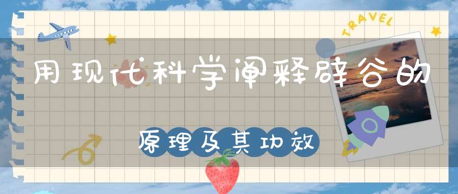 用现代科学阐释辟谷的原理及其功效