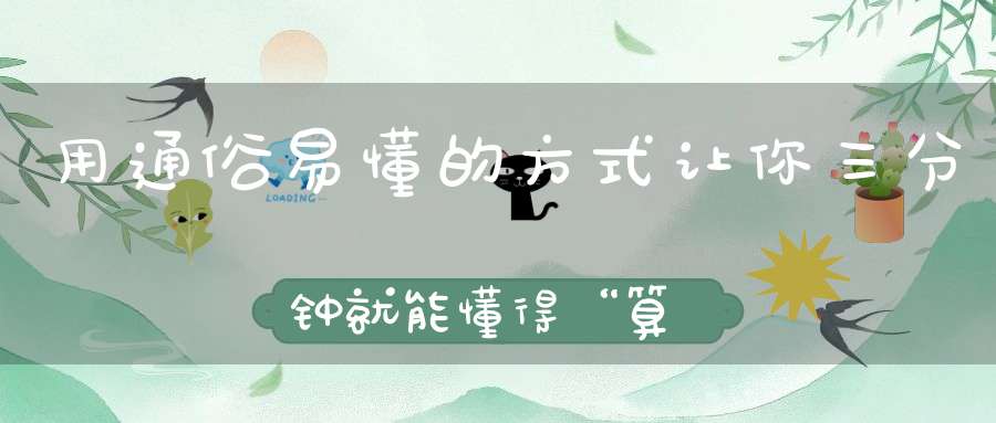 用通俗易懂的方式让你三分钟就能懂得“算命”是怎么算的！