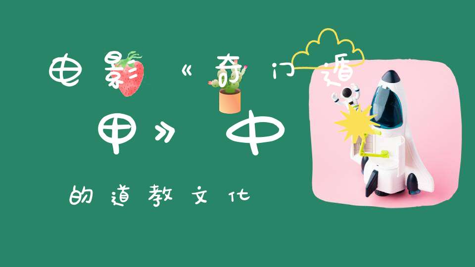电影《奇门遁甲》中的道教文化
