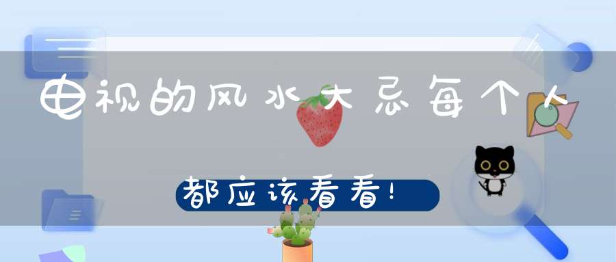 电视的风水大忌每个人都应该看看！
