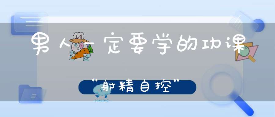 男人一定要学的功课“射精自控”