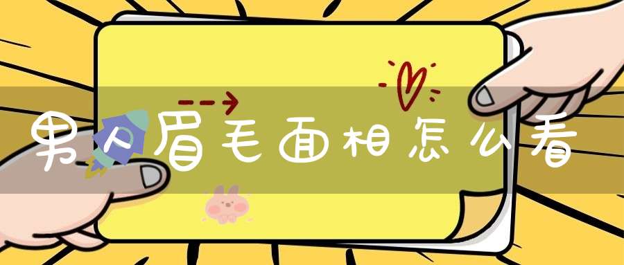 男人眉毛面相怎么看