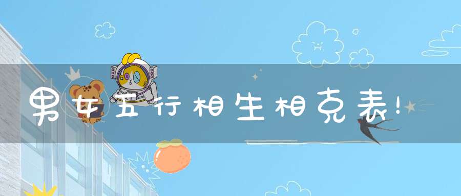 男女五行相生相克表！