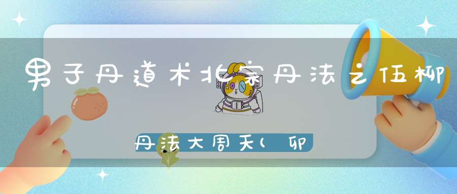 男子丹道术北宗丹法之伍柳丹法大周天(卯酉周天)