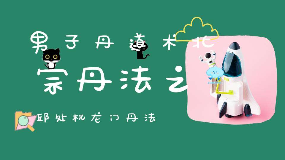 男子丹道术北宗丹法之邱处机龙门丹法