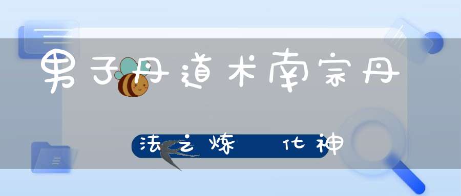 男子丹道术南宗丹法之炼炁化神