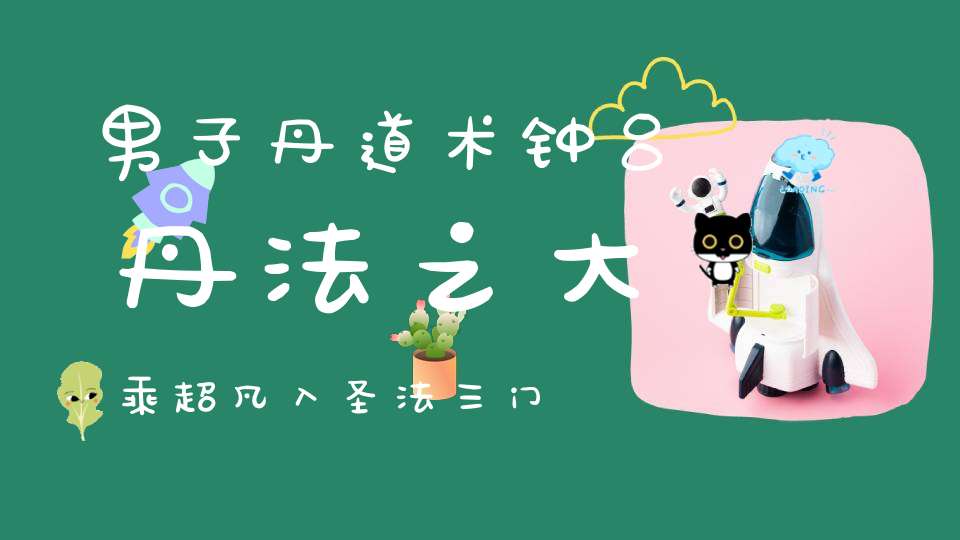 男子丹道术钟吕丹法之大乘超凡入圣法三门