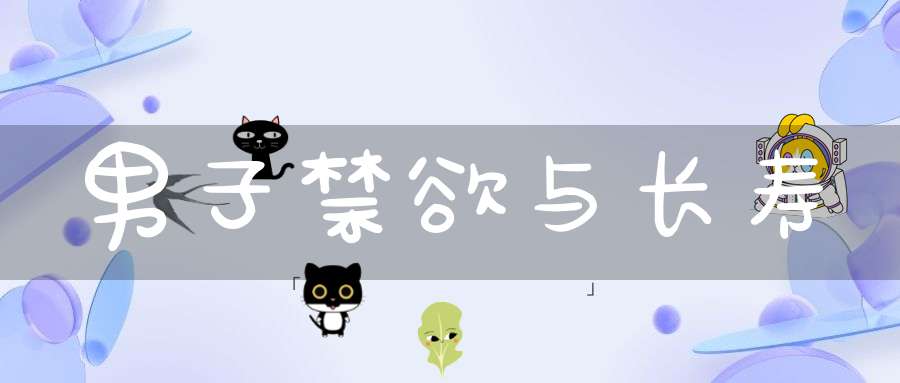 男子禁欲与长寿