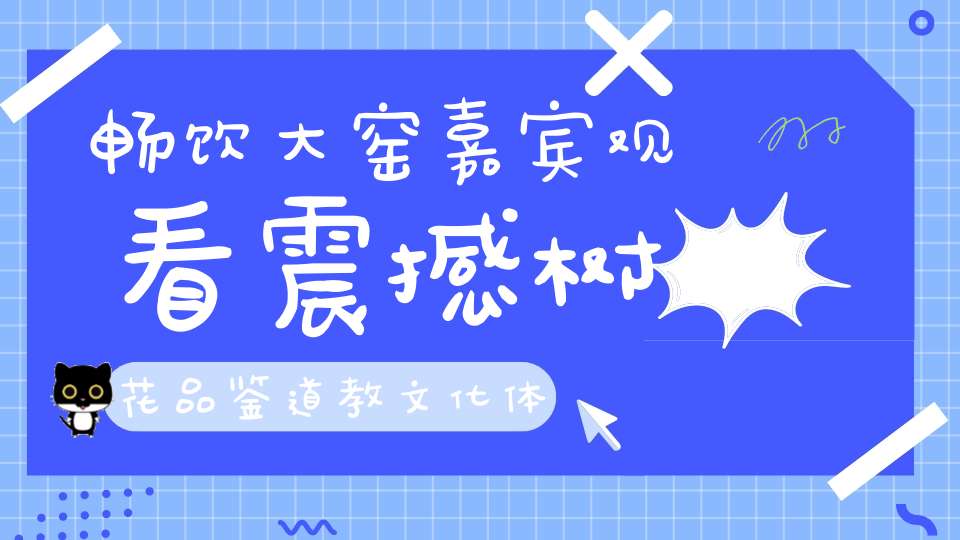 畅饮大窑嘉宾观看震撼树花品鉴道教文化体验红色之旅限量门票大派送！