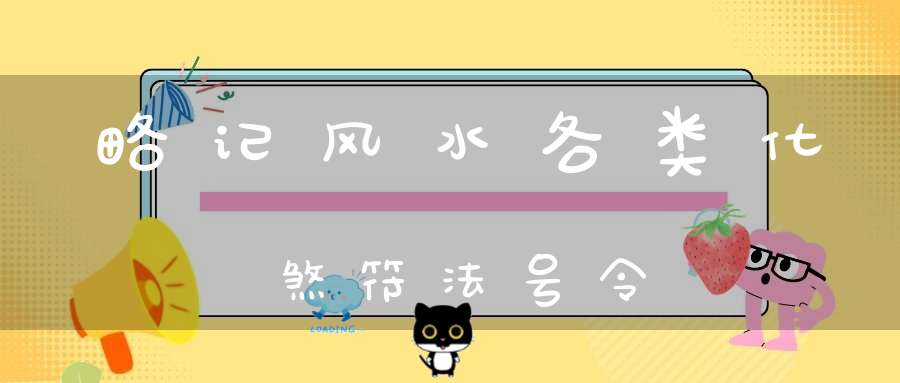 略记风水各类化煞符法号令