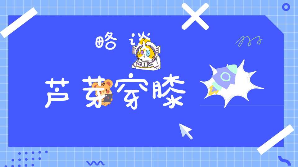 略谈芦芽穿膝