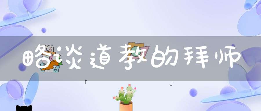 略谈道教的拜师