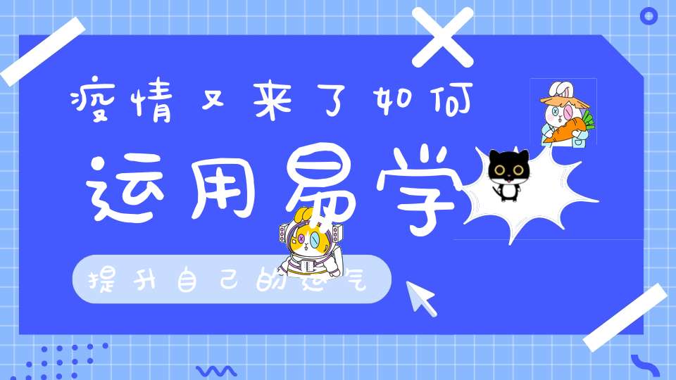 疫情又来了如何运用易学提升自己的运气