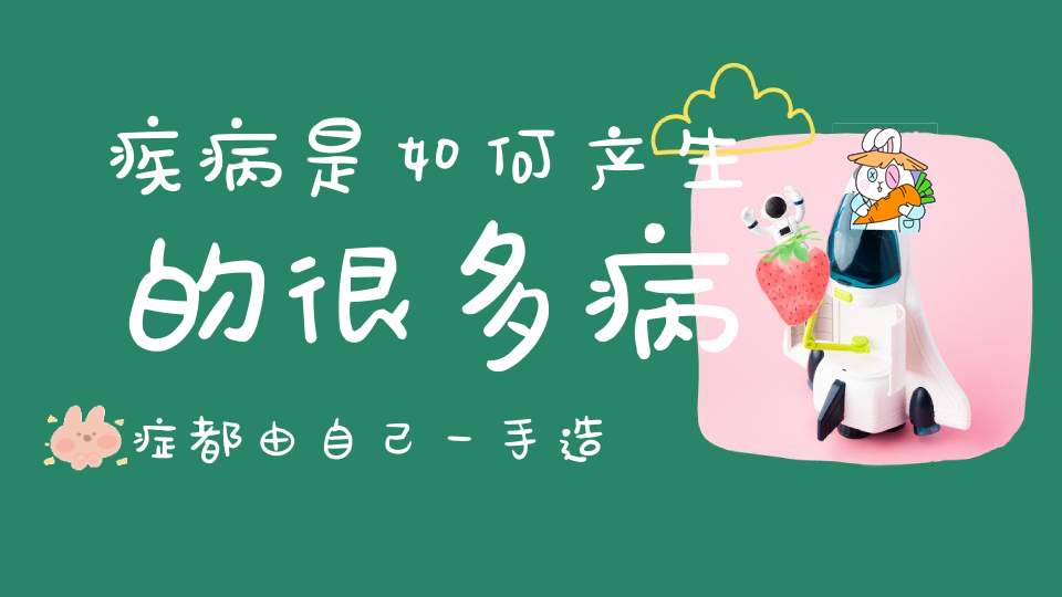 疾病是如何产生的很多病症都由自己一手造成