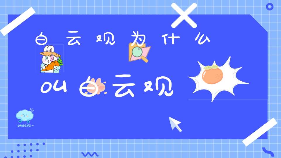 白云观为什么叫白云观
