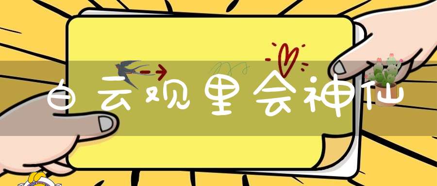 白云观里会神仙