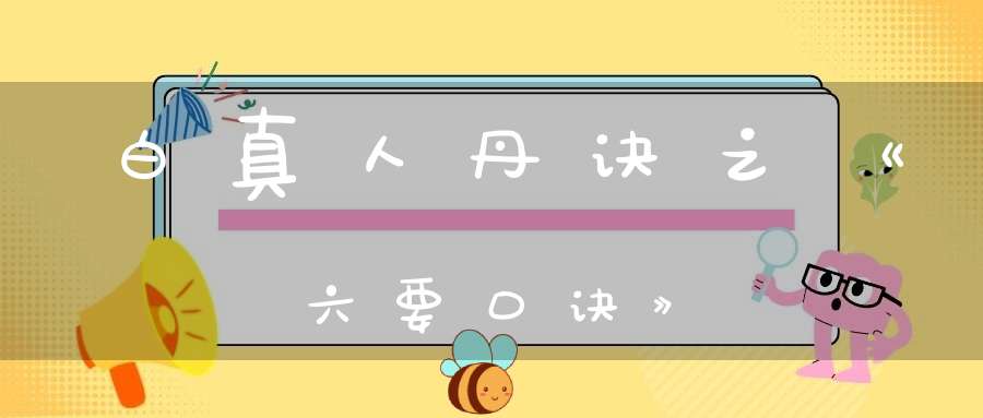 白真人丹诀之《六要口诀》