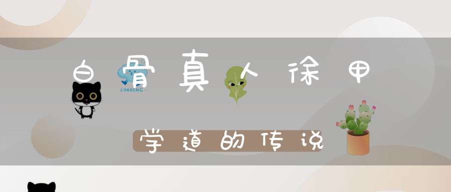 白骨真人徐甲学道的传说