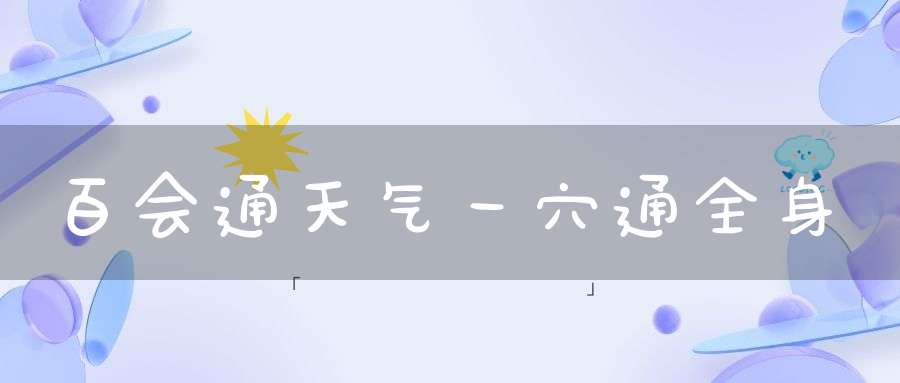 百会通天气一穴通全身