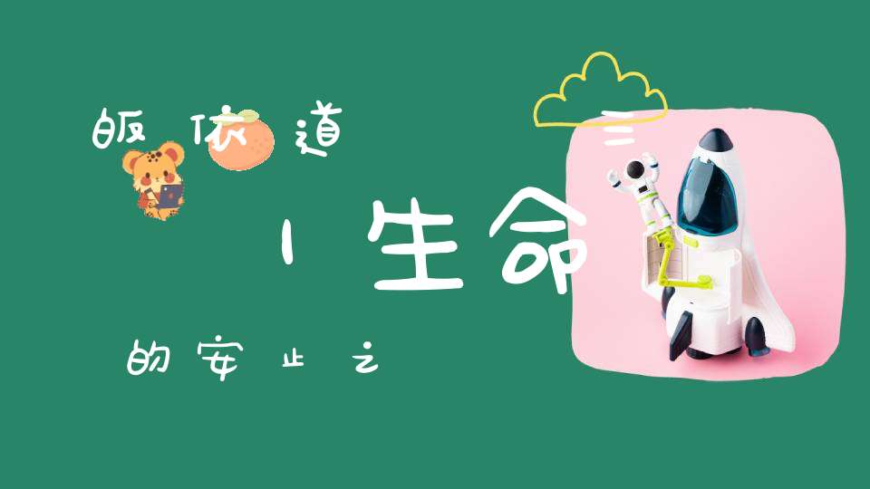 皈依道經師三寶｜生命的安止之處