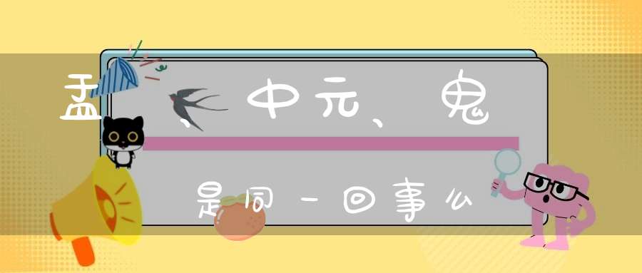 盂蘭、中元、鬼節是同一回事么