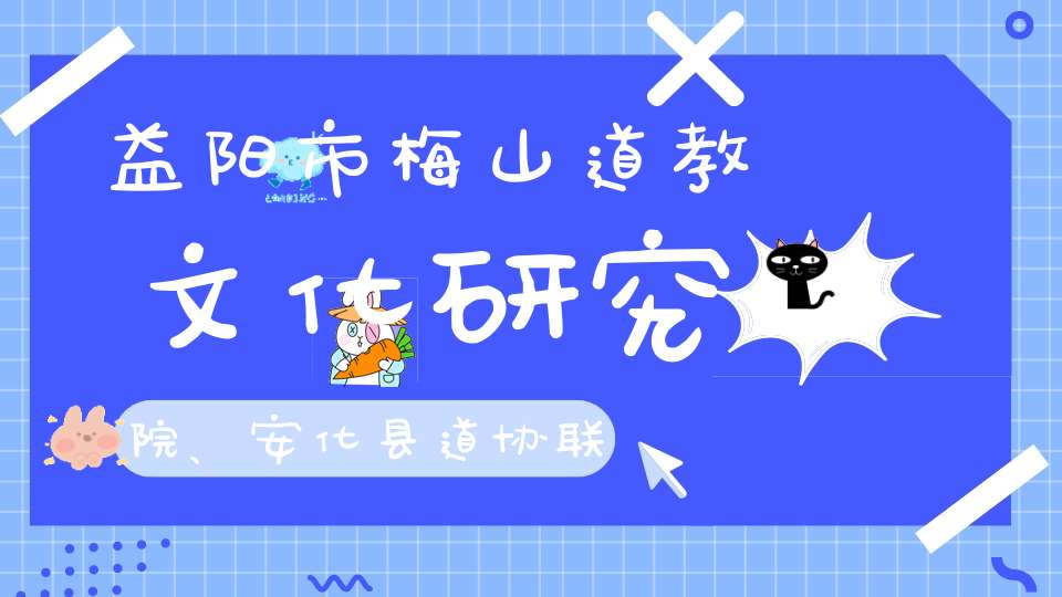 益阳市梅山道教文化研究院、安化县道协联合开展2020年慈善活动