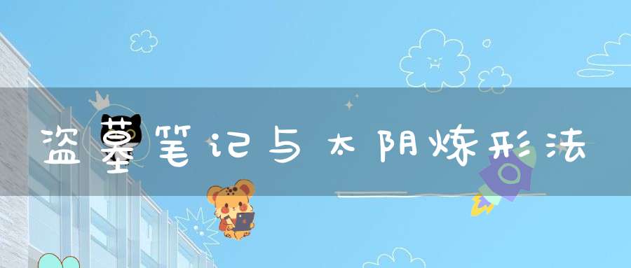 盗墓笔记与太阴炼形法