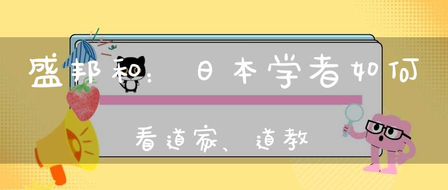 盛邦和：日本学者如何看道家、道教