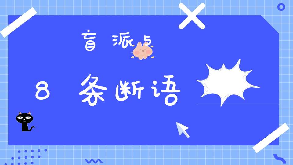 盲派58条断语