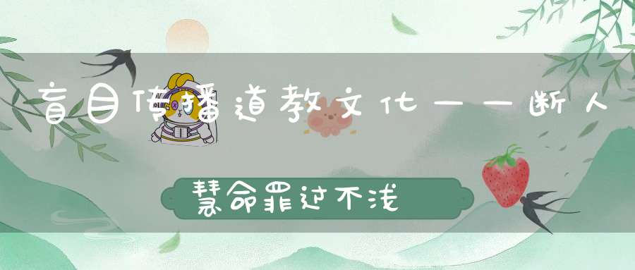 盲目传播道教文化——断人慧命罪过不浅