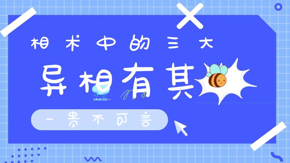 相术中的三大异相有其一贵不可言