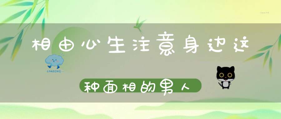 相由心生注意身边这种面相的男人