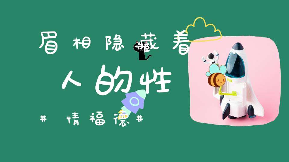 眉相隐藏着人的性情福德