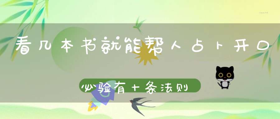 看几本书就能帮人占卜开口必验有十条法则！