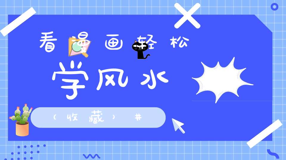 看漫画轻松学风水（收藏）