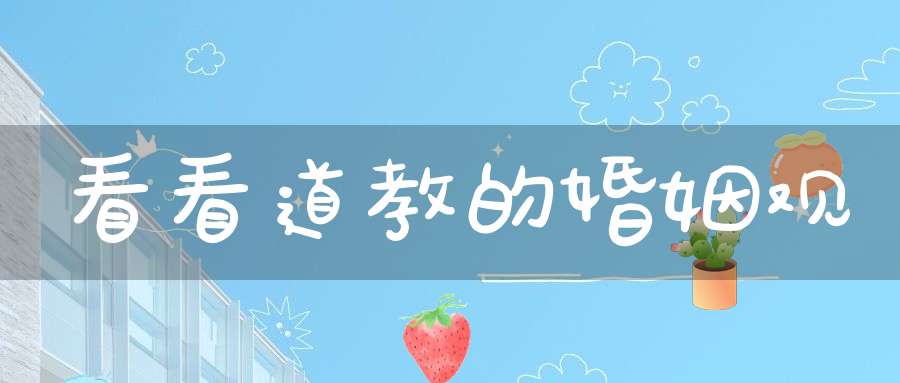 看看道教的婚姻观