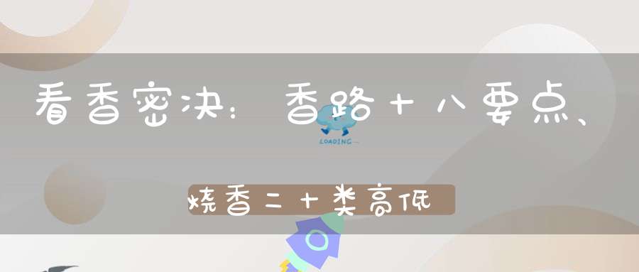 看香密决：香路十八要点、烧香二十类高低寓意（图解）