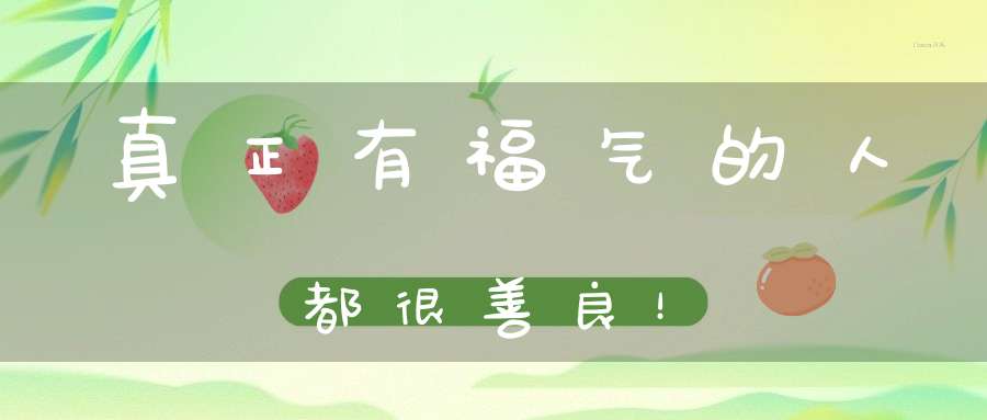 真正有福气的人都很善良！