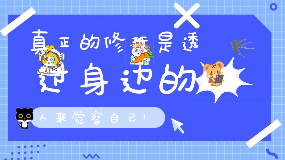 真正的修行是透过身边的人来觉察自己！