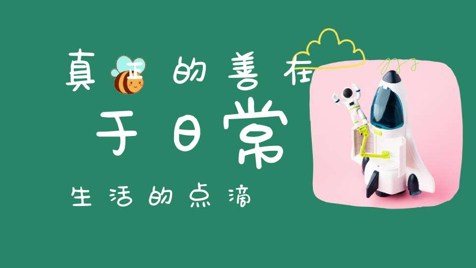 真正的善在于日常生活的点滴