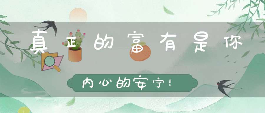 真正的富有是你内心的安宁！