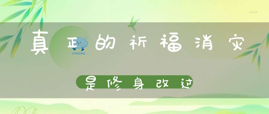 真正的祈福消灾是修身改过
