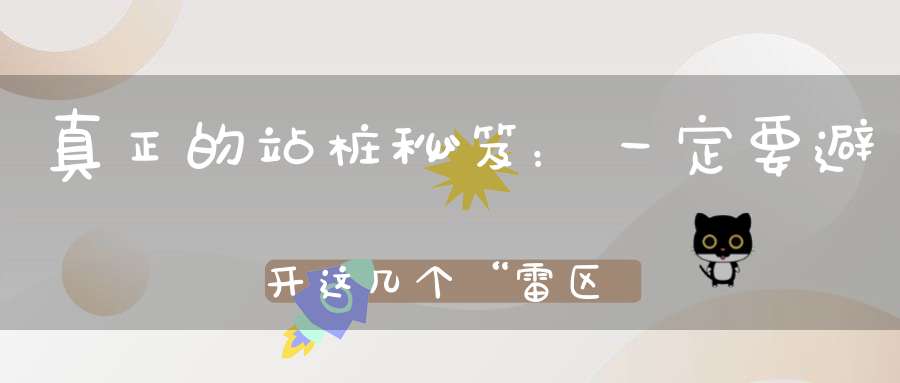 真正的站桩秘笈：一定要避开这几个“雷区”才能快速激发能量越站越舒服！